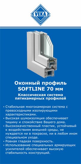 ОкнаВека-чрм SOFTLINE 70