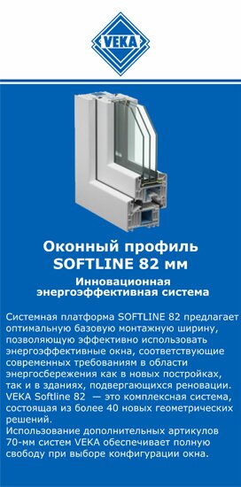 ОкнаВека-чрм SOFTLINE 82